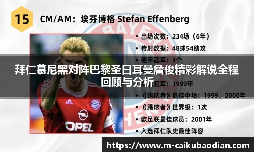 拜仁慕尼黑对阵巴黎圣日耳曼詹俊精彩解说全程回顾与分析