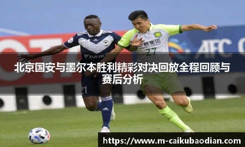 北京国安与墨尔本胜利精彩对决回放全程回顾与赛后分析
