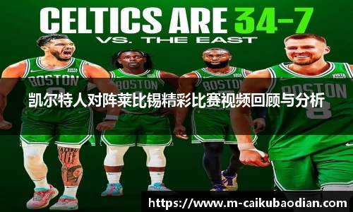 凯尔特人对阵莱比锡精彩比赛视频回顾与分析