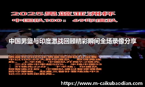 中国男篮与印度激战回顾精彩瞬间全场录像分享