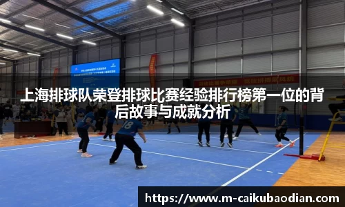 上海排球队荣登排球比赛经验排行榜第一位的背后故事与成就分析