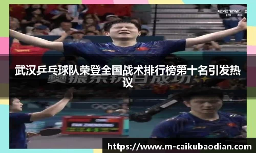 武汉乒乓球队荣登全国战术排行榜第十名引发热议
