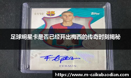 足球明星卡是否已经开出梅西的传奇时刻揭秘