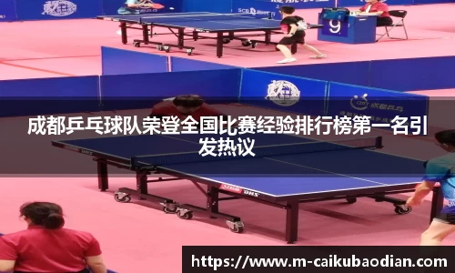 成都乒乓球队荣登全国比赛经验排行榜第一名引发热议
