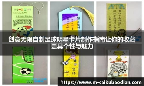 创意无限自制足球明星卡片制作指南让你的收藏更具个性与魅力