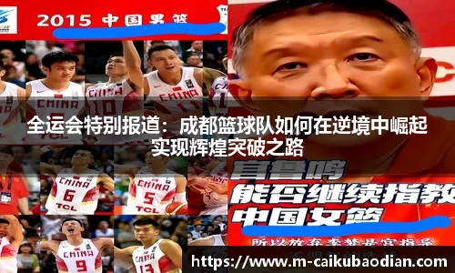 全运会特别报道：成都篮球队如何在逆境中崛起实现辉煌突破之路